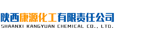 陜西康源化工有限責任公司